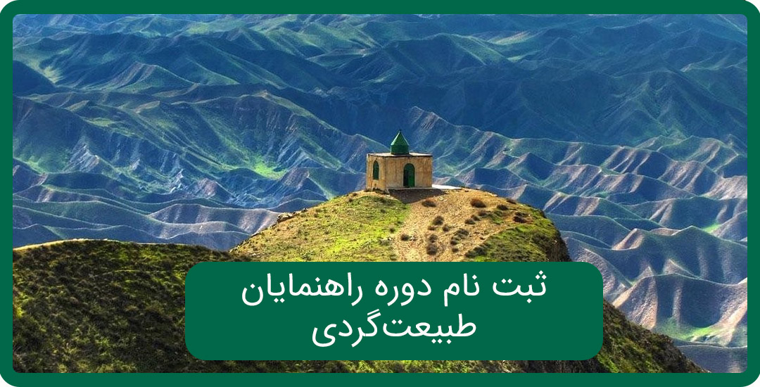 دوره اکوتوریسم